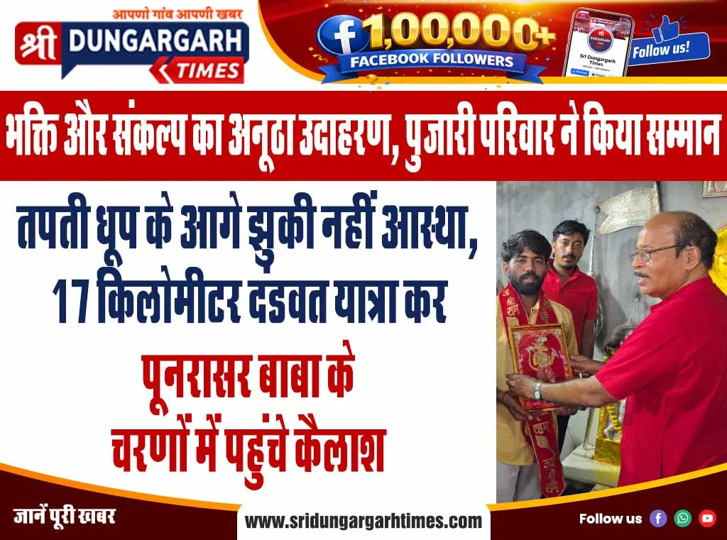 तपती धूप के आगे झुकी नहीं आस्था, 17 किलोमीटर दंडवत यात्रा कर पूनरासर बाबा के चरणों में पहुंचे कैलाश