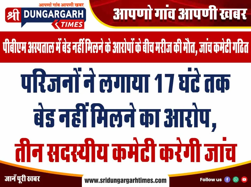 परिजनों ने लगाया 17 घंटे तक बेड नहीं मिलने का आरोप, तीन सदस्यीय कमेटी करेगी जांच