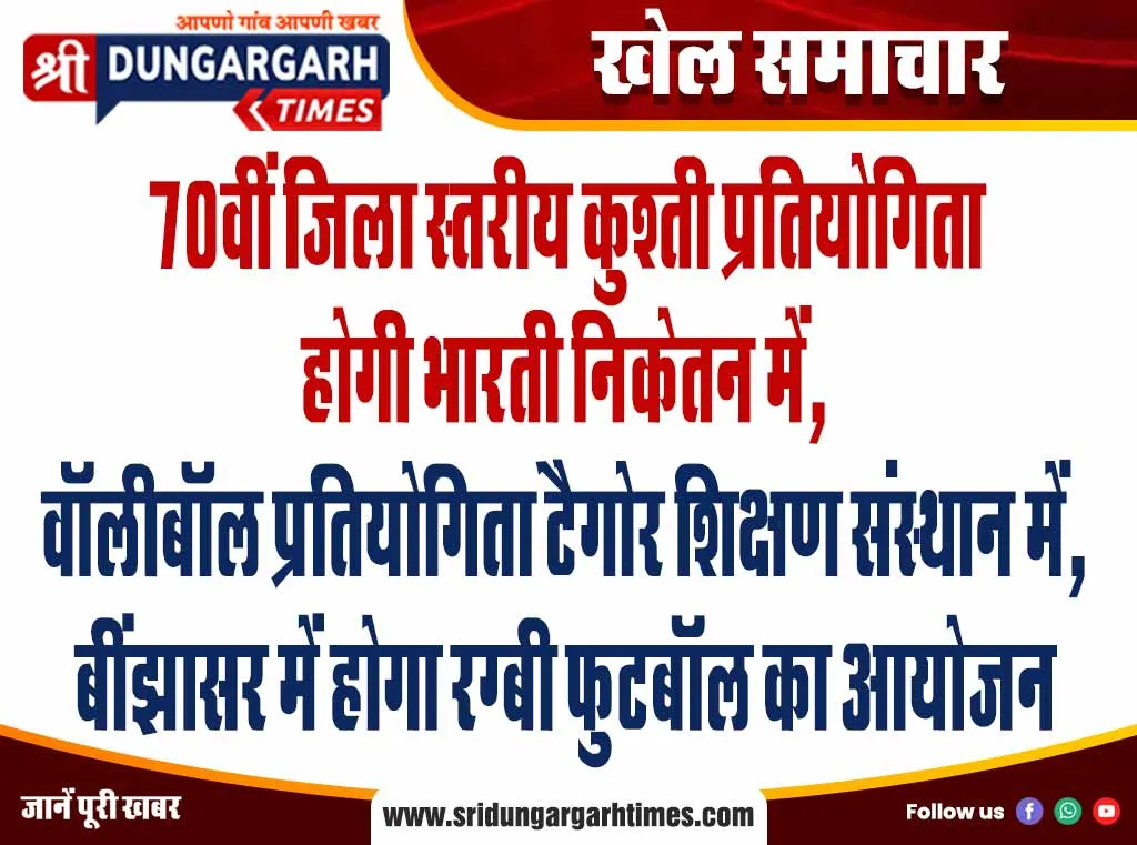 70वीं जिला स्तरीय कुश्ती प्रतियोगिता होगी भारती निकेतन में, वॉलीबॉल प्रतियोगिता टैगोर शिक्षण संस्थान में, बींझासर में होगा रग्बी फुटबॉल का आयोजन