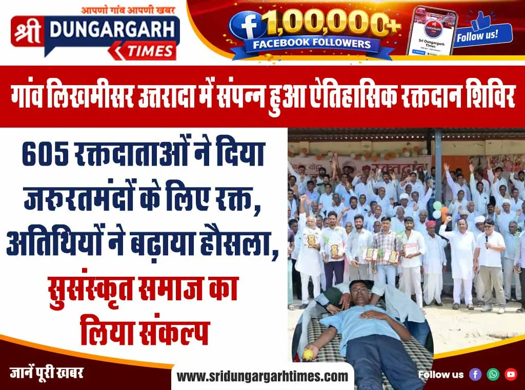 605 रक्तदाताओं ने दिया जरूरतमंदों के लिए रक्त, अतिथियों ने बढ़ाया हौसला, सुसंस्कृत समाज का लिया संकल्प