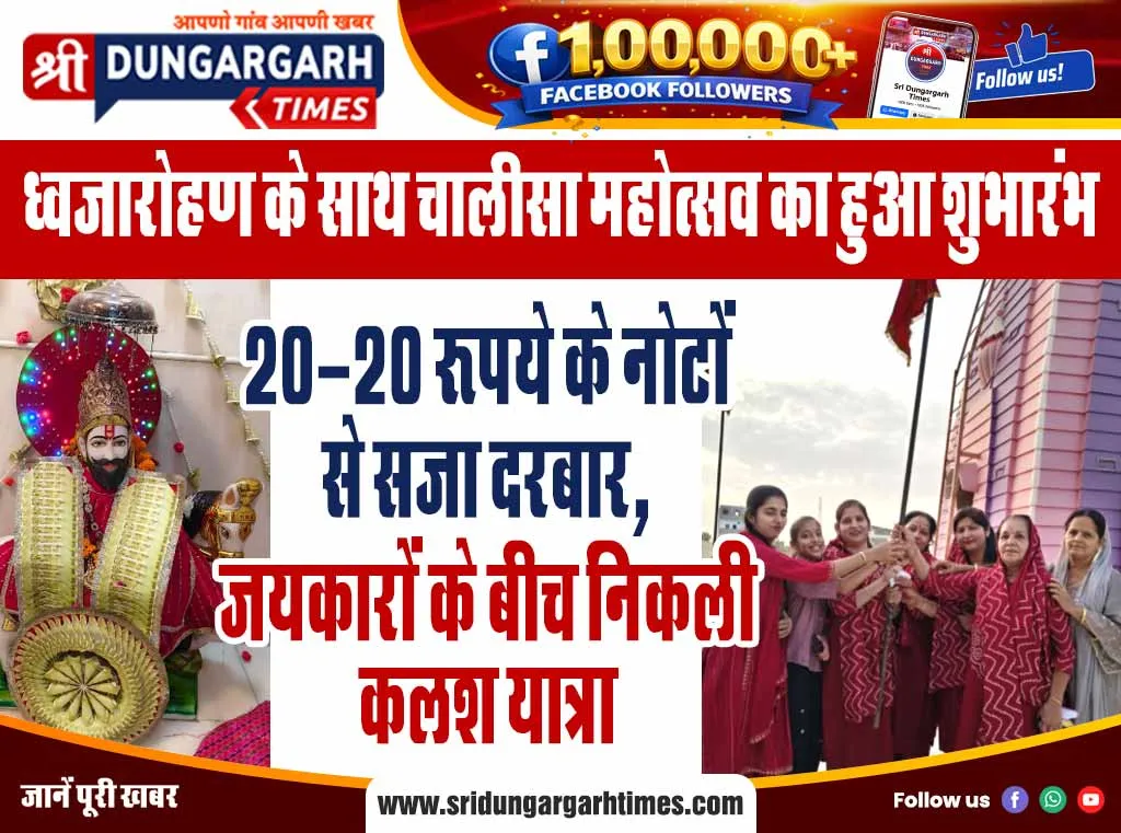20-20 रुपये के नोटों से सजा दरबार, जयकारों के बीच निकली कलश यात्रा