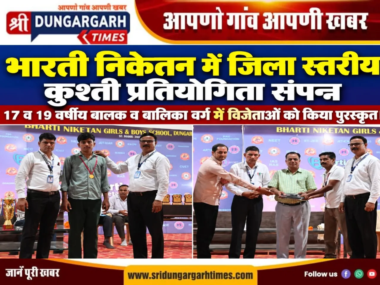 भारती निकेतन में जिला स्तरीय कुश्ती प्रतियोगिता संपन्न, विजेताओं को किया पुरस्कृत।