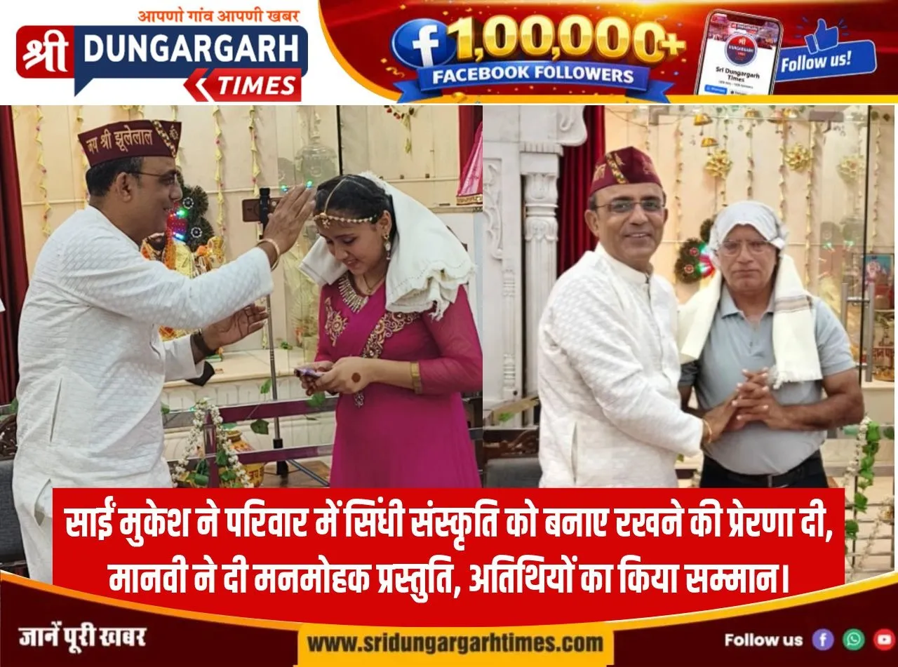 साईं मुकेश ने परिवार में सिंधी संस्कृति को बनाए रखने की प्रेरणा दी, मानवी ने दी मनमोहक प्रस्तुति, अतिथियों का किया सम्मान।
