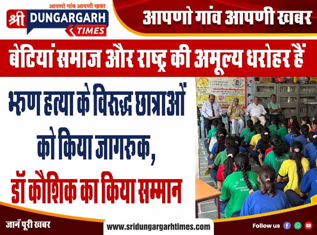 भ्रूण हत्या के विरुद्ध छात्राओं को किया जागरूक, डॉ कौशिक का किया सम्मान