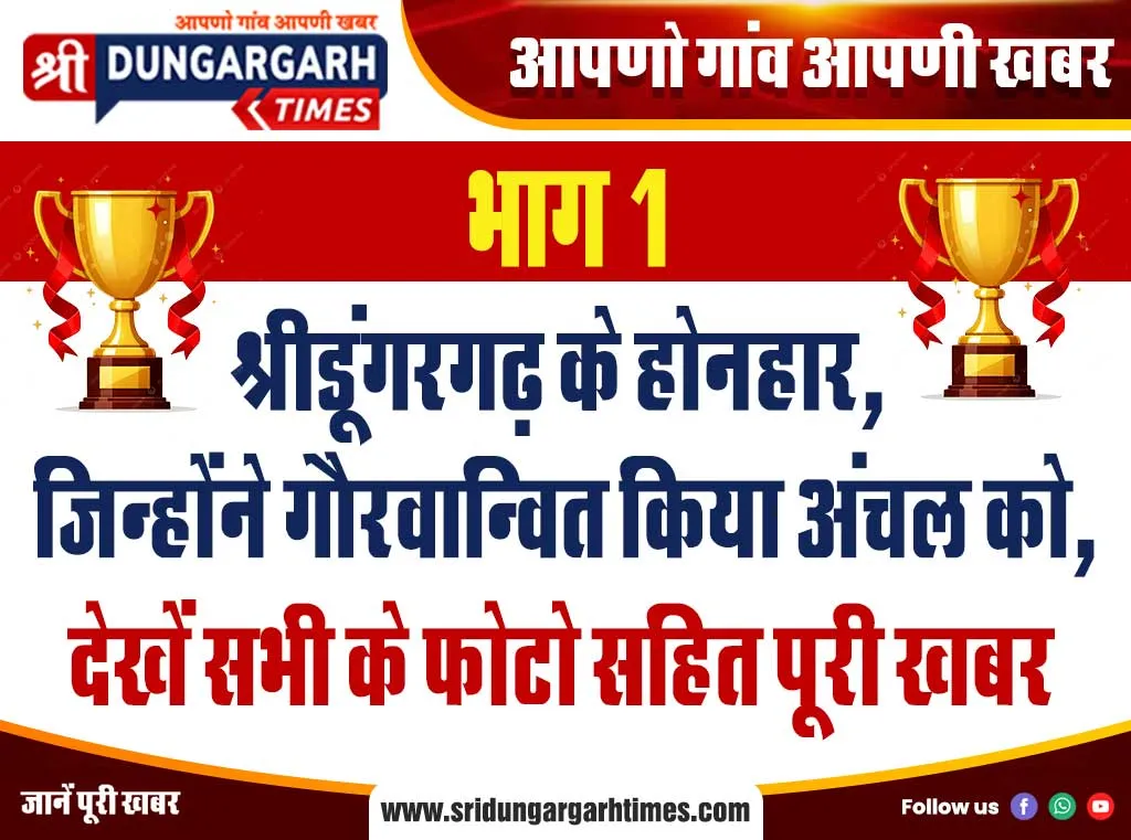 श्रीडूंगरगढ़ के होनहार, जिन्होंने गौरवान्वित किया अंचल को, देखें सभी के फोटो सहित पूरी खबर