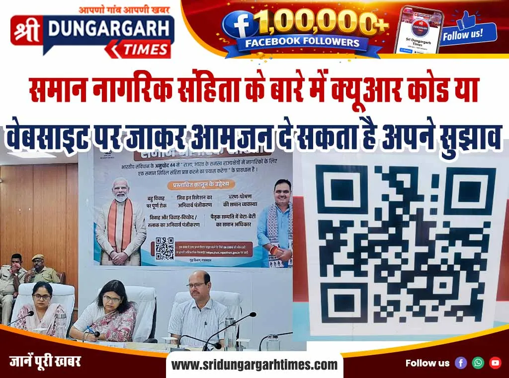 समान नागरिक संहिता के बारे में क्यूआर कोड या वेबसाइट पर जाकर आमजन दे सकता है अपने सुझाव