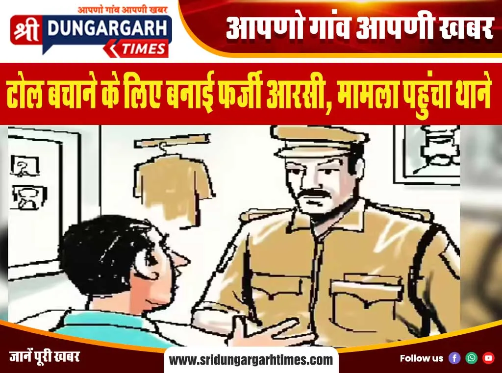 टोल बचाने के लिए बनाई फर्जी आरसी, मामला पहुंचा थाने