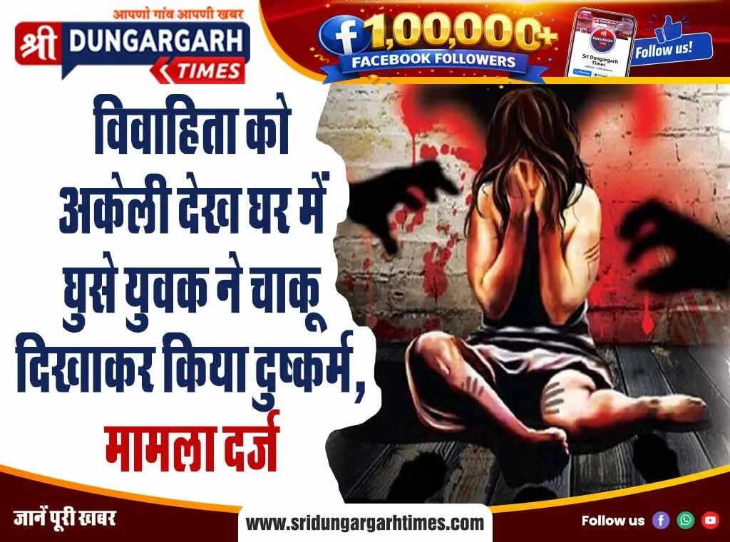 विवाहिता को अकेली देख घर में घुसे युवक ने चाकू दिखाकर किया दुष्कर्म, मामला दर्ज।