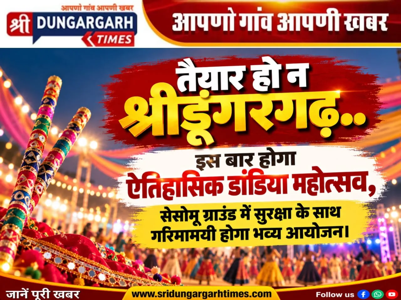 इस बार होगा ऐतिहासिक डांडिया महोत्सव, सेसोमू ग्राउंड में सुरक्षा के साथ गरिमामयी होगा भव्य आयोजन।