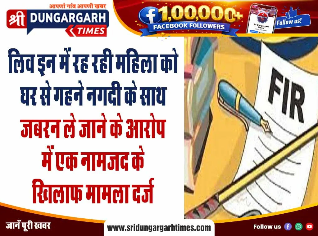 लिव इन में रह रही महिला को घर से गहने नगदी के साथ जबरन ले जाने के आरोप में एक नामजद के खिलाफ मामला दर्ज