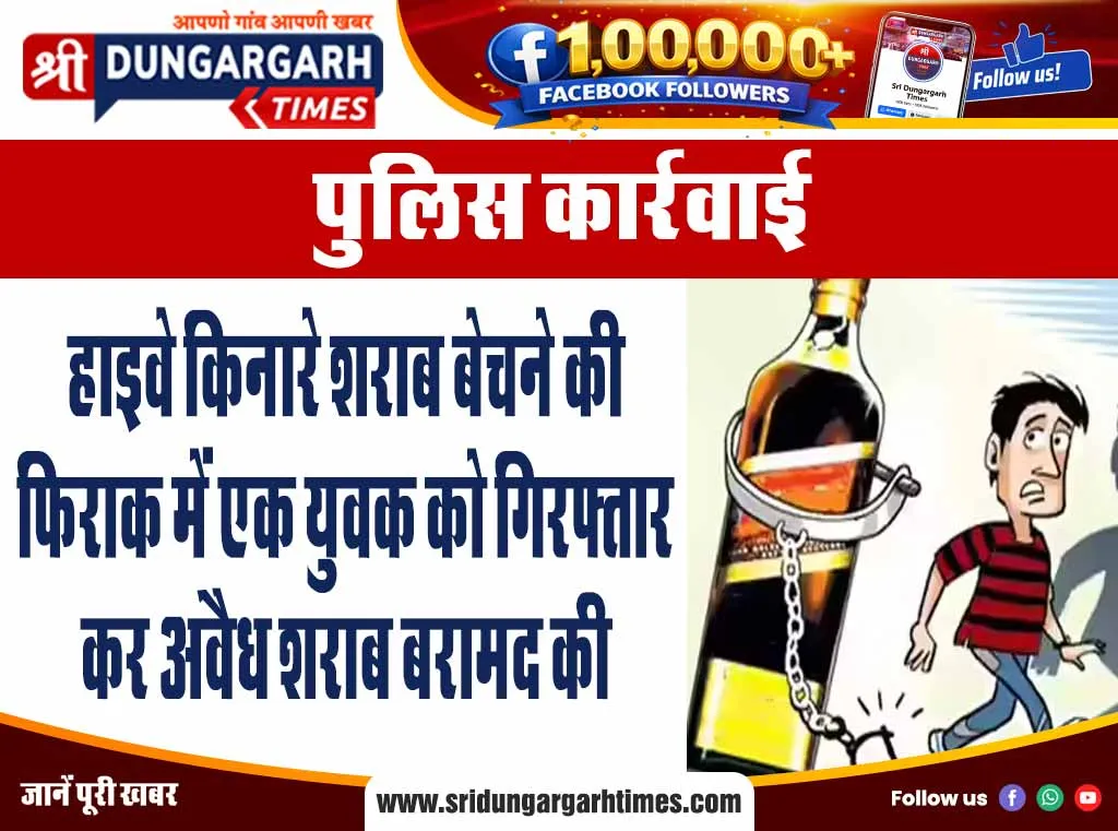 हाइवे किनारे शराब बेचने की फिराक में एक युवक को गिरफ्तार कर अवैध शराब बरामद की
