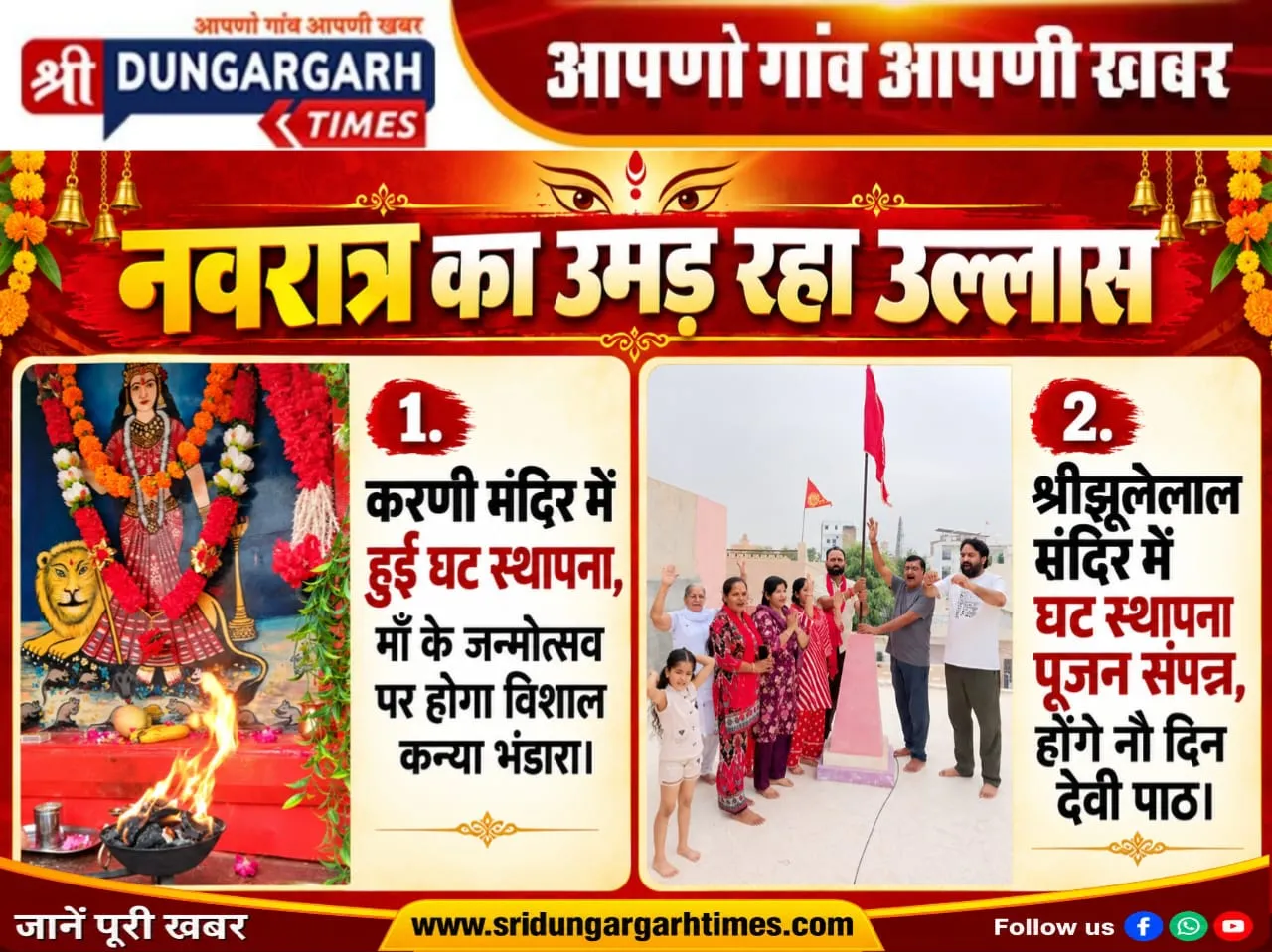 श्रीडूंगरगढ़ अंचल में उमड़ रहा नवरात्र का उल्लास