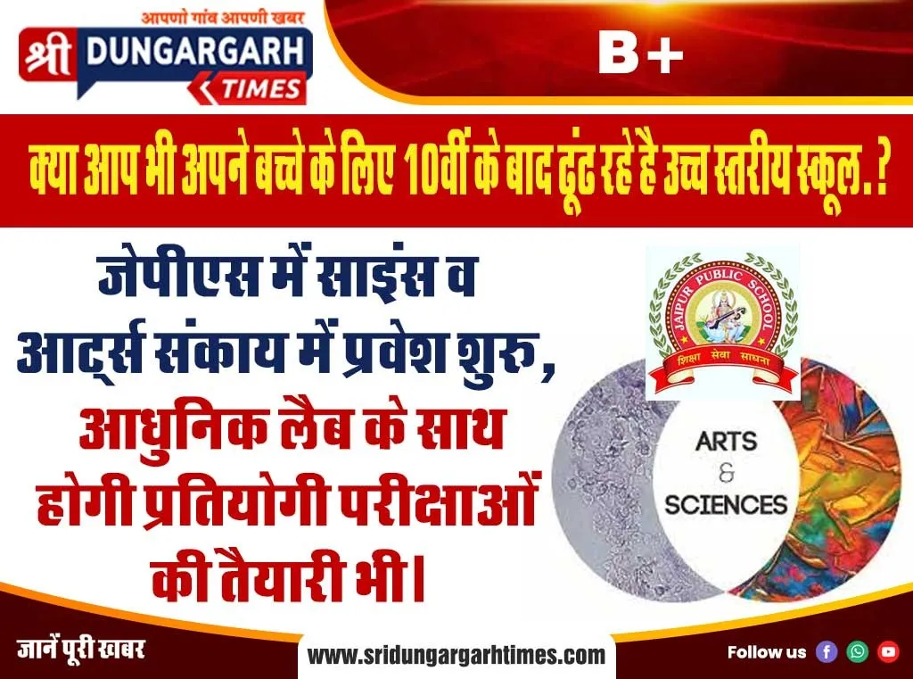 जेपीएस में साइंस व आर्ट्स संकाय में प्रवेश शुरू, आधुनिक लैब के साथ होगी प्रतियोगी परीक्षाओं की तैयारी भी।