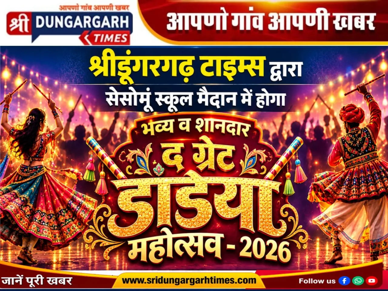 श्रीडूंगरगढ़ टाइम्स द्वारा सेसोमूं स्कूल मैदान में होगा भव्य व शानदार “द ग्रेट डांडिया महोत्सव-2026”