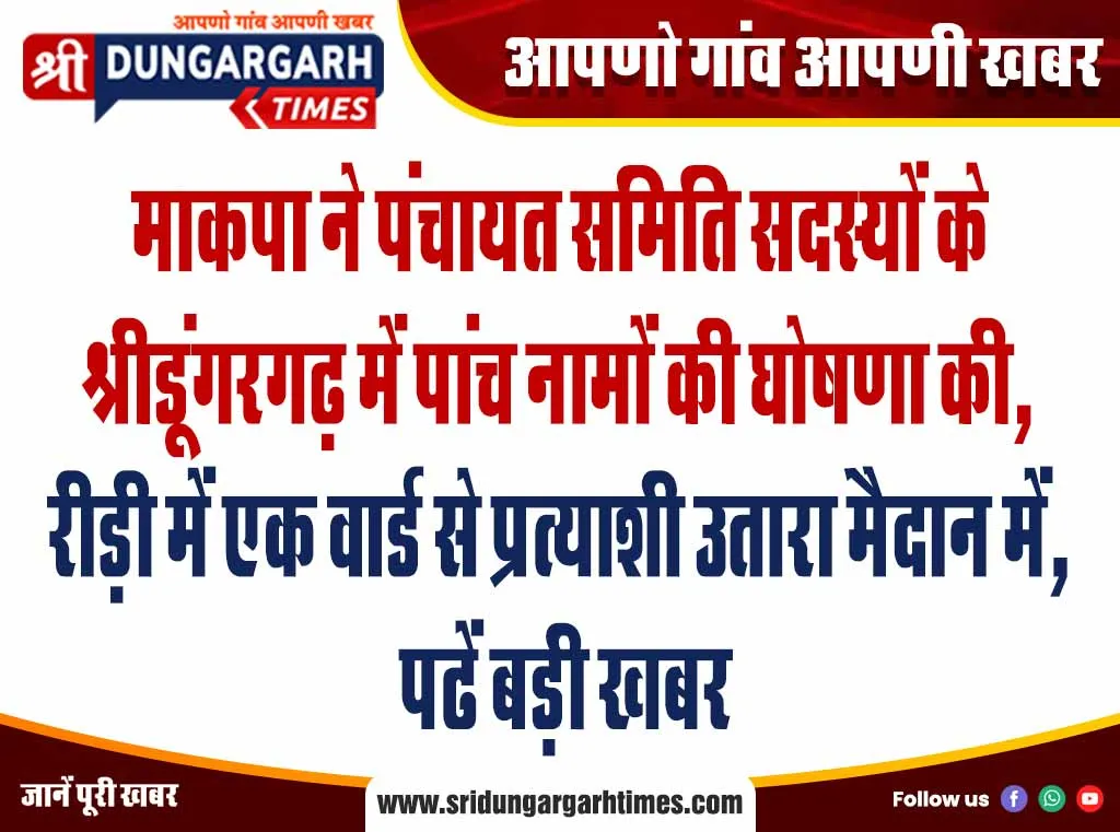 माकपा ने पंचायत समिति सदस्यों के श्रीडूंगरगढ़ में पांच नामों की घोषणा की, रीड़ी में एक वार्ड से प्रत्याशी उतारा मैदान में, पढें बड़ी खबर