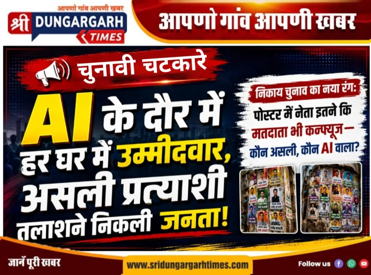 AI के दौर में हर घर में उम्मीदवार, असली प्रत्याशी तलाशने निकली जनता!