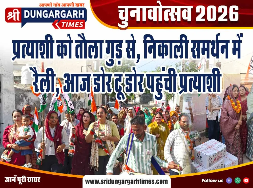 प्रत्याशी को तौला गुड़ से, निकाली समर्थन में रैली, आज डोर टू डोर पहुंची प्रत्याशी