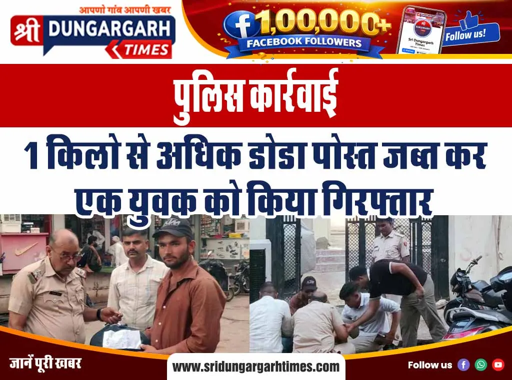 1 किलो से अधिक डोडा पोस्त जब्त कर एक युवक को किया गिरफ्तार