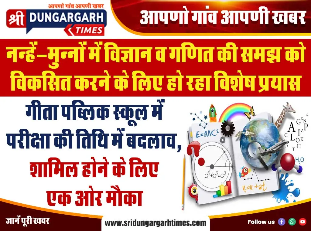 गीता पब्लिक स्कूल में परीक्षा की तिथि में बदलाव, शामिल होने के लिए एक ओर मौका