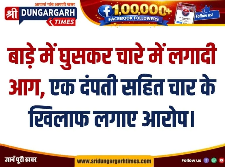 बाड़े में घुसकर चारे में लगादी आग, एक दंपती सहित चार के खिलाफ लगाए आरोप।