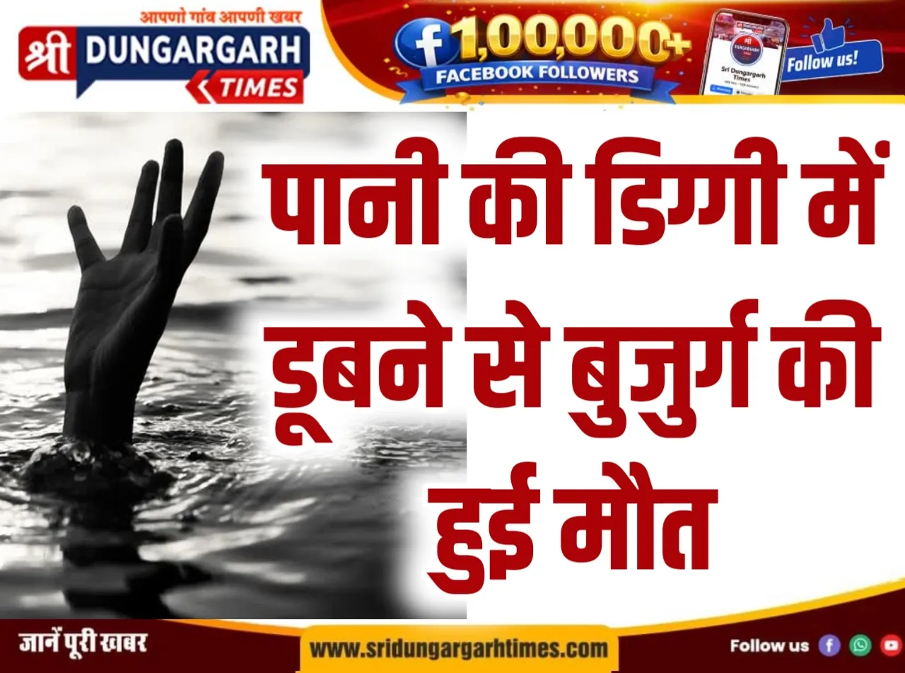 पानी की डिग्गी में डूबने से बुजुर्ग की हुई मौत।
