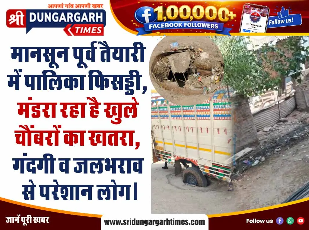 मानसून पूर्व तैयारी में पालिका फिसड्डी, मंडरा रहा है खुले चैंबरों का खतरा, गंदगी व जलभराव से परेशान लोग।