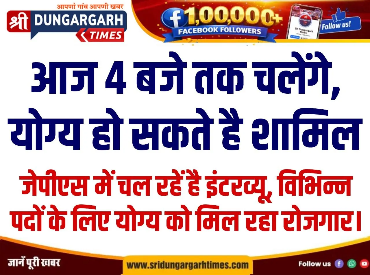 जेपीएस में चल रहें है इंटरव्यू, विभिन्न पदों के लिए योग्य को मिल रहा रोजगार।