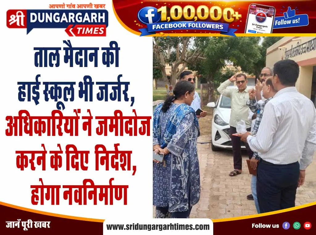 ताल मैदान की हाई स्कूल भी जर्जर, अधिकारियों ने जमीदोज करने के दिए  निर्देश,  होगा नवनिर्माण!