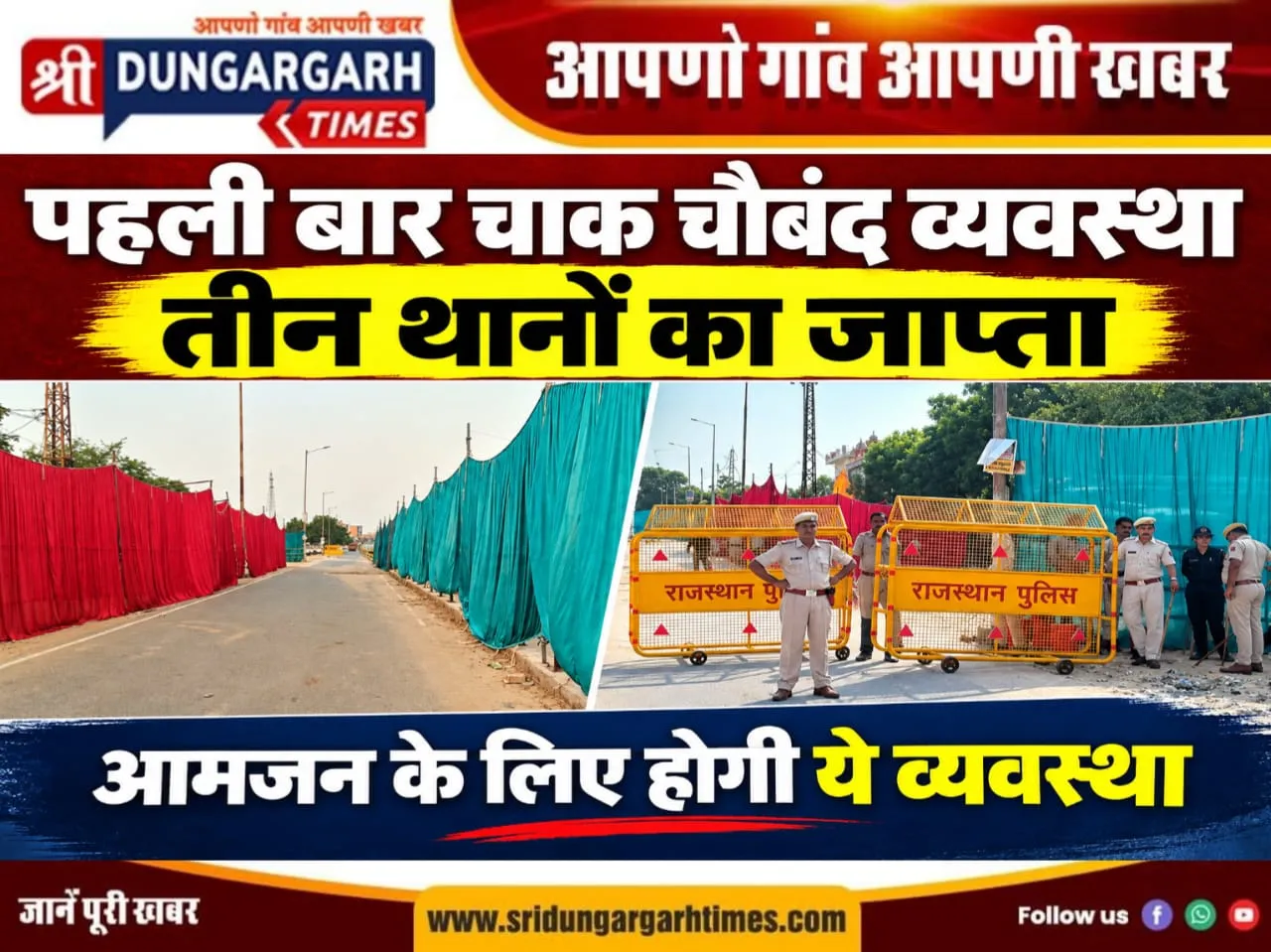 पहली बार ऐसी चाक चौबंद व्यवस्था, तीन थानों का जाप्ता, आमजन के लिए होगी ये व्यवस्था।