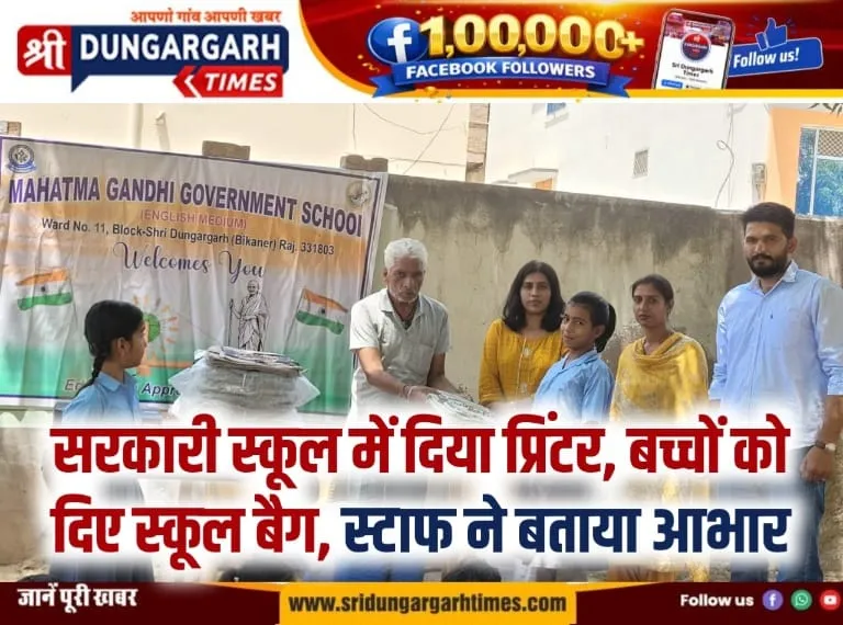 सरकारी स्कूल में दिया प्रिंटर, बच्चों को दिए स्कूल बैग, स्टाफ ने बताया आभार।