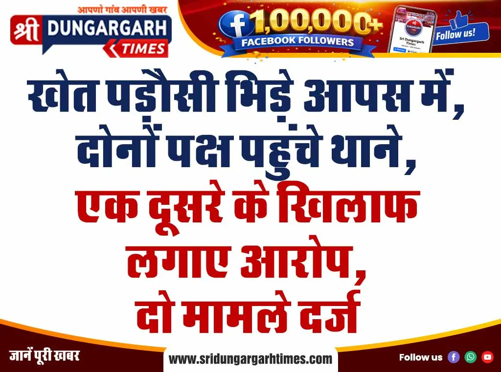 खेत पड़ौसी भिड़े आपस में, दोनों पक्ष पहुंचे थाने, एक दूसरे के खिलाफ लगाए आरोप, दो मामले दर्ज