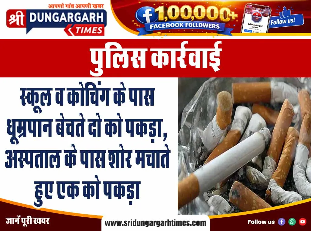 स्कूल व कोचिंग के पास धूम्रपान बेचते दो को पकड़ा, अस्पताल के पास शोर मचाते हुए एक को पकड़ा