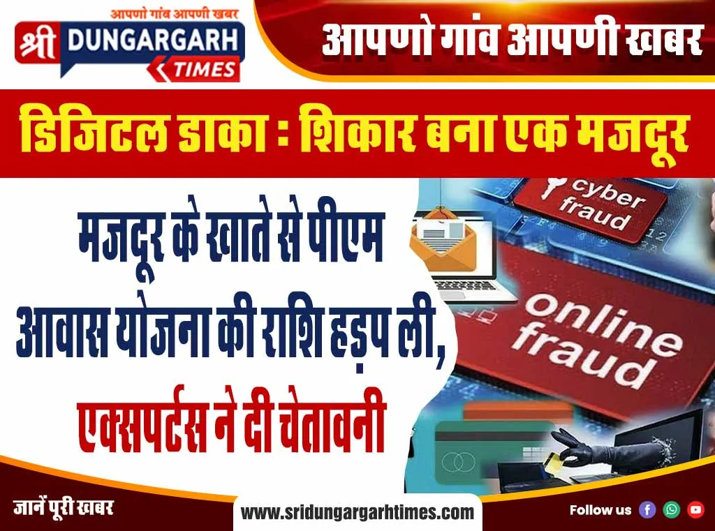 मजदूर के खाते से पीएम आवास योजना की राशि हड़प ली, एक्सपर्टस ने दी चेतावनी