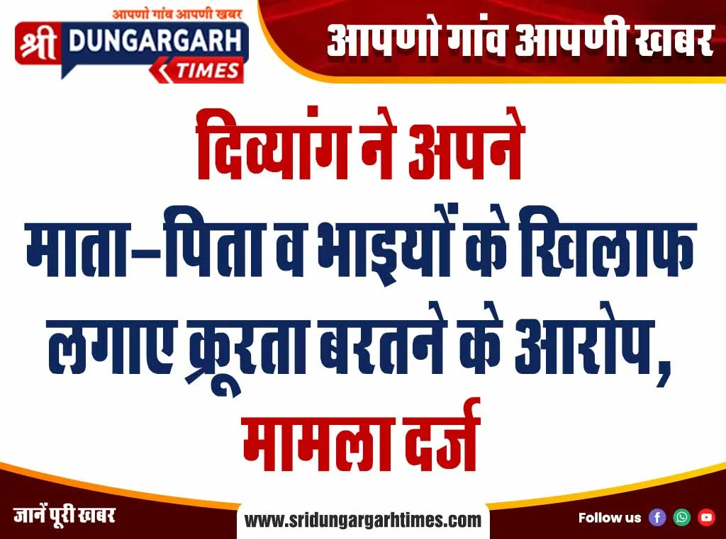 दिव्यांग ने अपने माता-पिता व भाइयों के खिलाफ लगाए क्रूरता बरतने के आरोप, मामला दर्ज