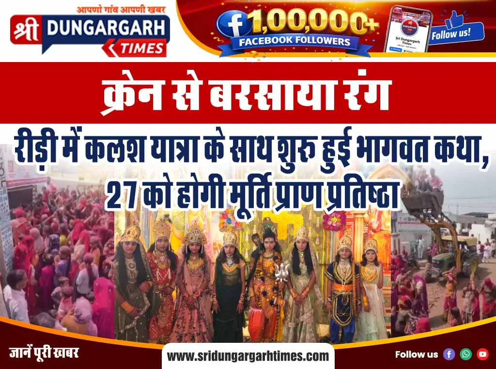 रीड़ी में कलश यात्रा के साथ शुरू हुई भागवत कथा, 27 को होगी मूर्ति प्राण प्रतिष्ठा