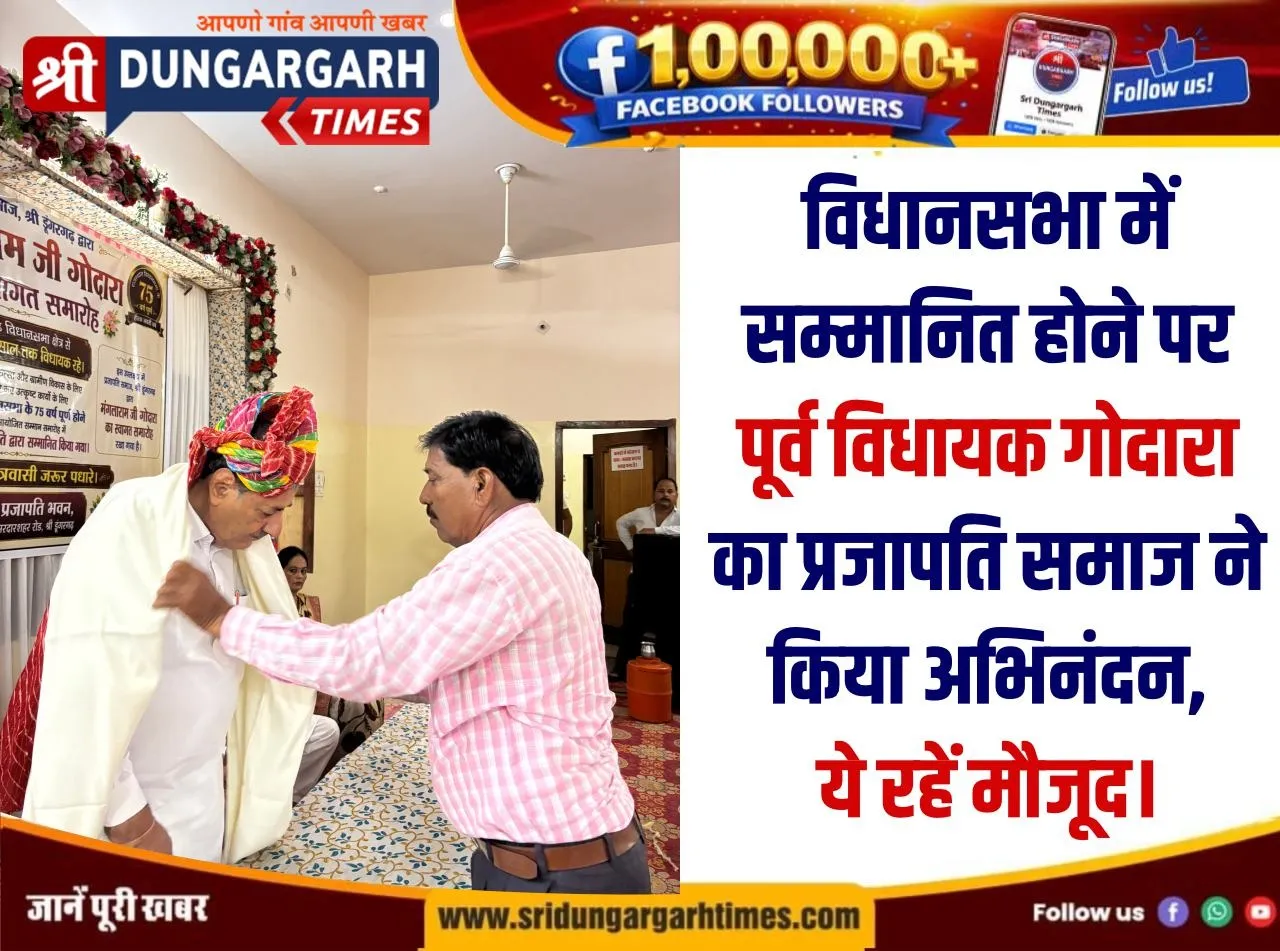 विधानसभा में सम्मानित होने पर पूर्व विधायक गोदारा का प्रजापति समाज ने किया अभिनंदन, ये रहें मौजूद।