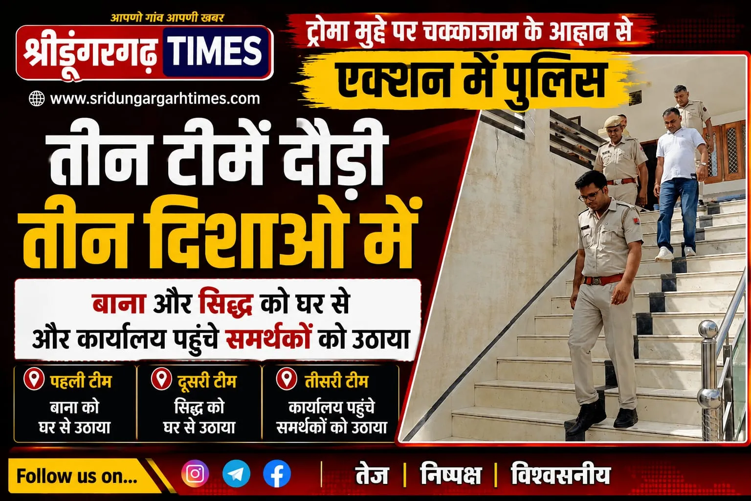 तीन टीमें दौड़ी तीन दिशाओं में, बाना और सिद्ध को घर से और कार्यालय पहुंचे समर्थकों को उठाया।