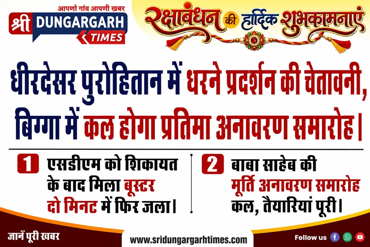 धीरदेसर पुरोहितान में युवाओं ने दी धरने की चेतावनी, बिग्गा में कल होगा अनावरण समारोह।