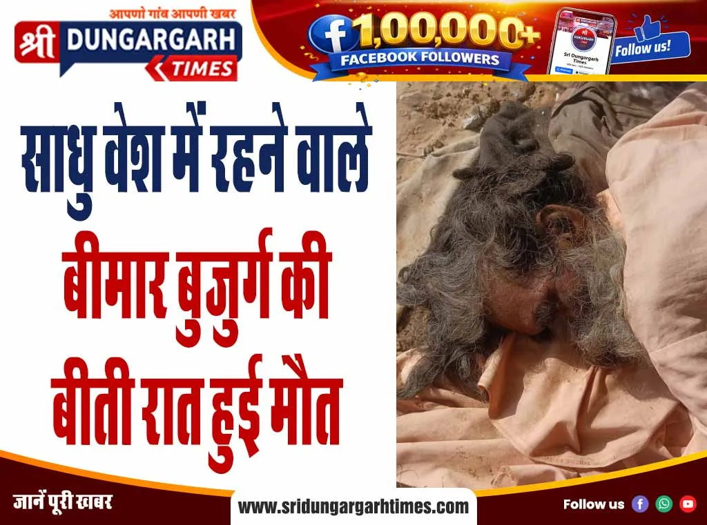 साधु वेश में रहने वाले बीमार बुजुर्ग की बीती रात हुई मौत