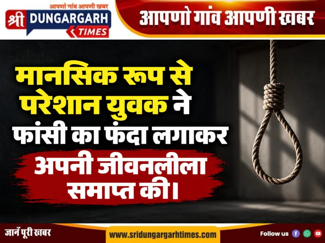 मानसिक रूप से परेशान युवक ने फांसी का फंदा लगाकर अपनी जीवनलीला समाप्त की।