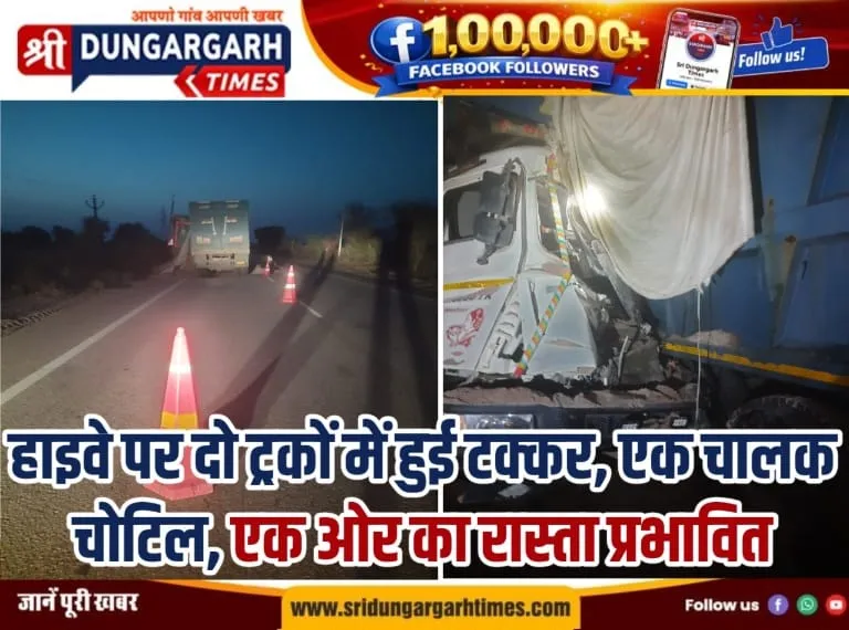 हाइवे पर दो ट्रकों में हुई टक्कर, एक चालक चोटिल, एक ओर का रास्ता प्रभावित।