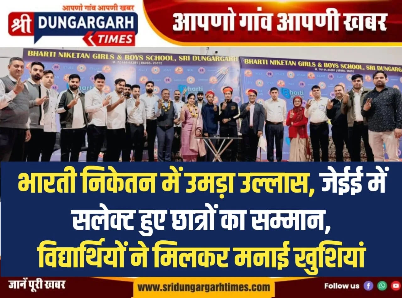भारती निकेतन में उमड़ा उल्लास, जेईई में सलेक्ट हुए छात्रों का सम्मान, विद्यार्थियों ने मिलकर मनाई खुशियां