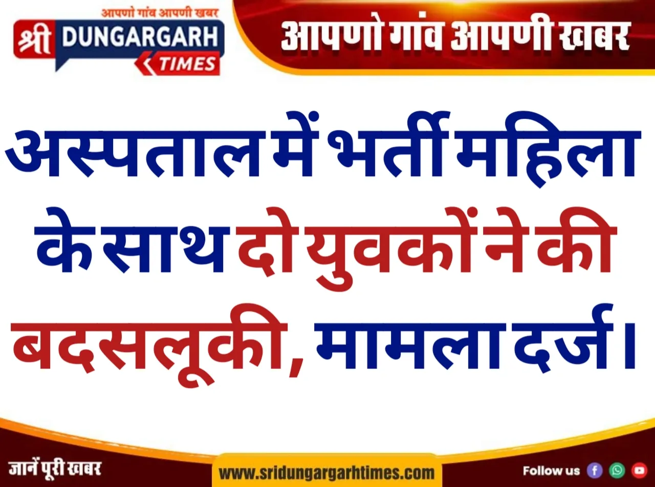 अस्पताल में भर्ती महिला के साथ दो युवकों ने की बदसलूकी, नामजद के खिलाफ मामला दर्ज।