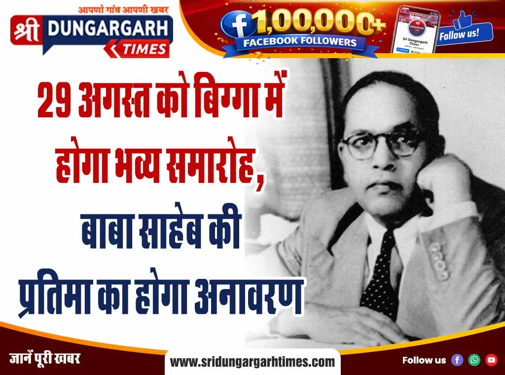 29 अगस्त को बिग्गा में होगा भव्य समारोह, बाबा साहेब की प्रतिमा का होगा अनावरण