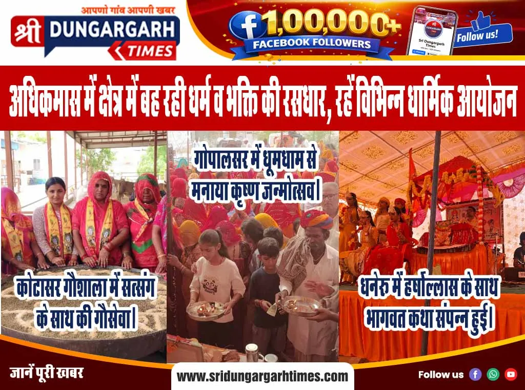 अधिकमास में क्षेत्र में बह रही धर्म व भक्ति की रसधार, रहें विभिन्न धार्मिक आयोजन।