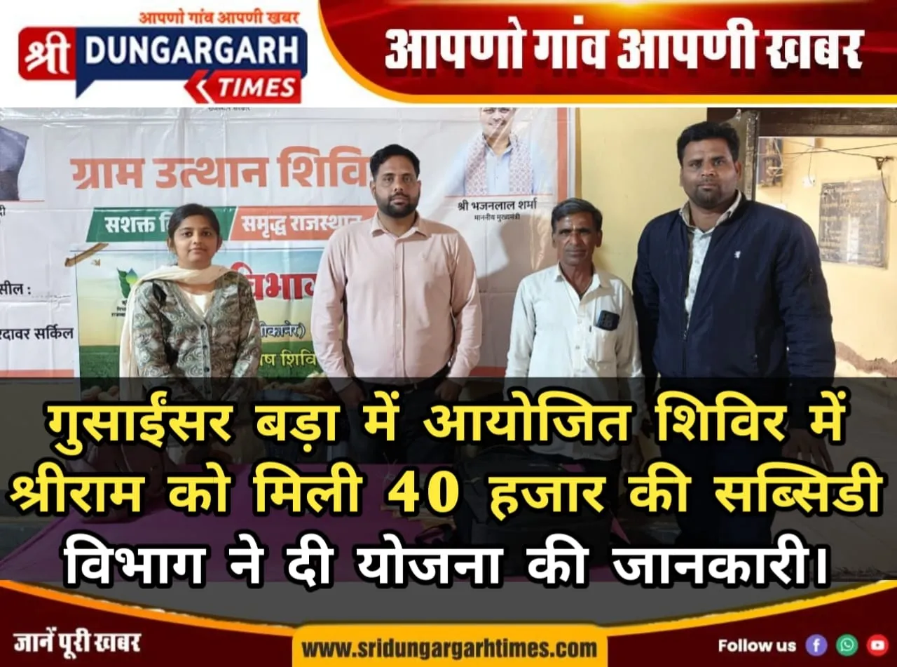 गुसाईंसर बड़ा में आयोजित शिविर में श्रीराम को मिली 40 हजार की सब्सिडी, विभाग ने दी योजना की जानकारी।
