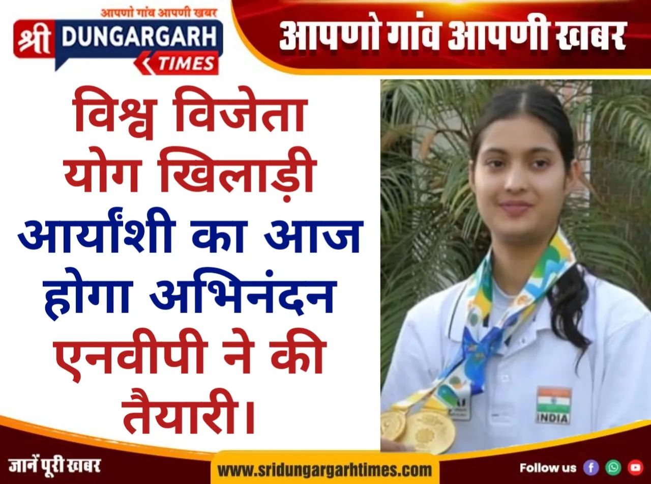 विश्व विजेता योग खिलाड़ी आर्यांशी का आज होगा अभिनंदन, एनवीपी ने की तैयारी।