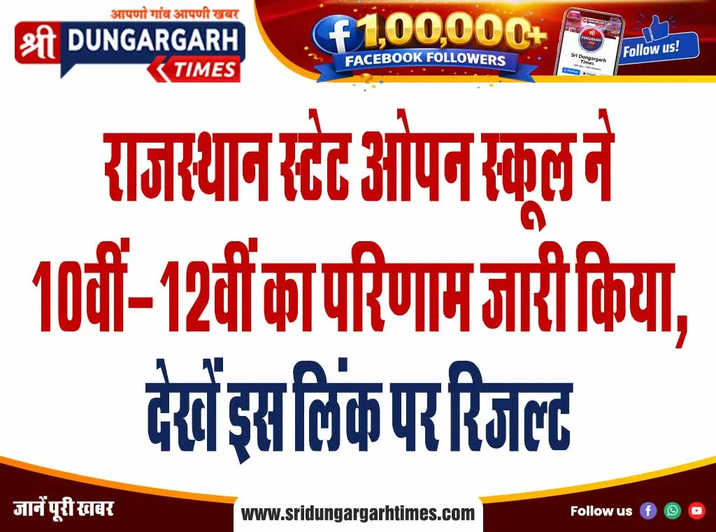 राजस्थान स्टेट ओपन स्कूल ने 10वीं-12वीं का परिणाम जारी किया, देखें इस लिंक पर रिजल्ट