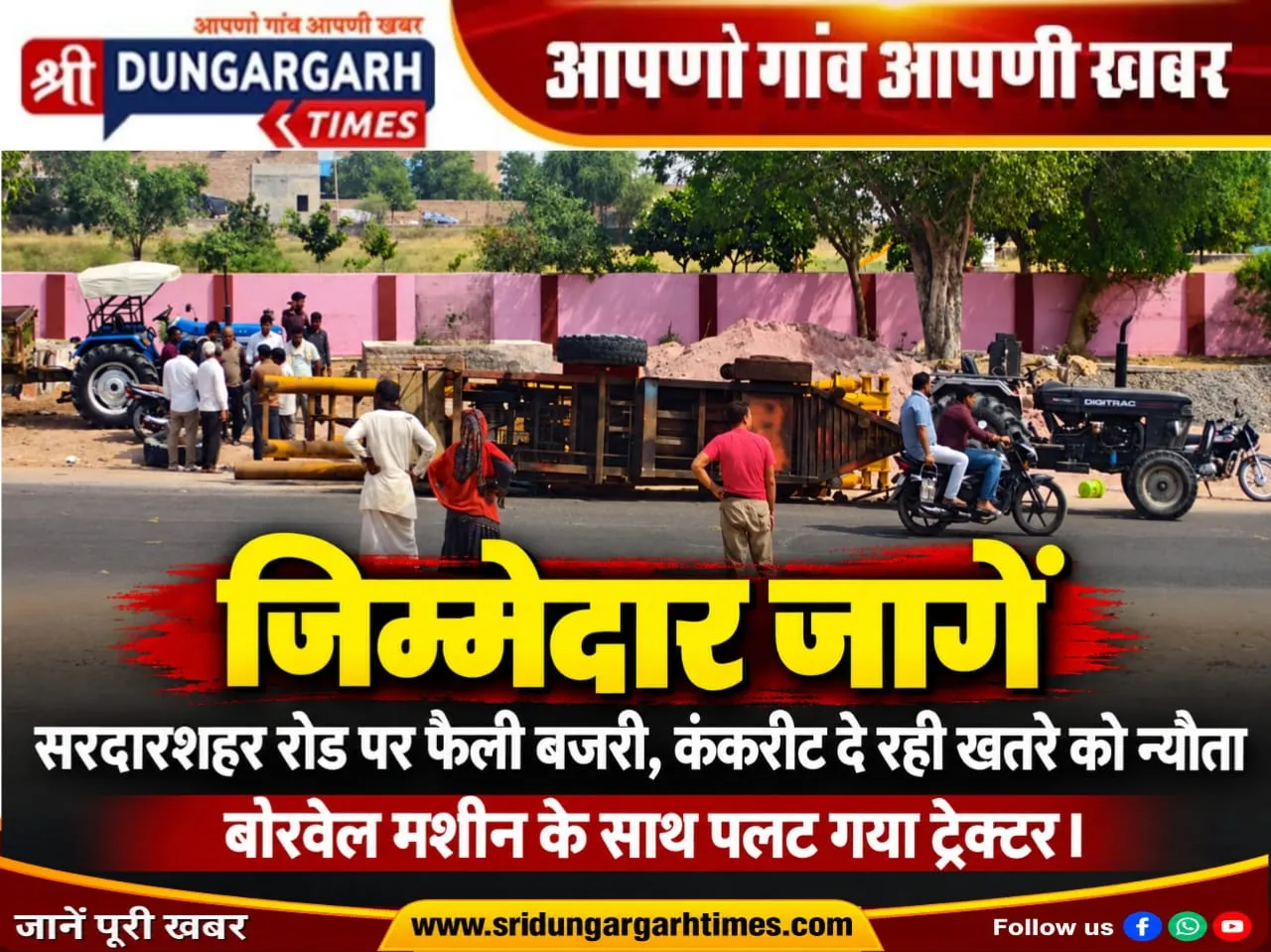 सरदारशहर रोड पर फैली बजरी, कंकरीट दे रही खतरे को न्यौता, बोरवेल मशीन के साथ पलट गया ट्रेक्टर।