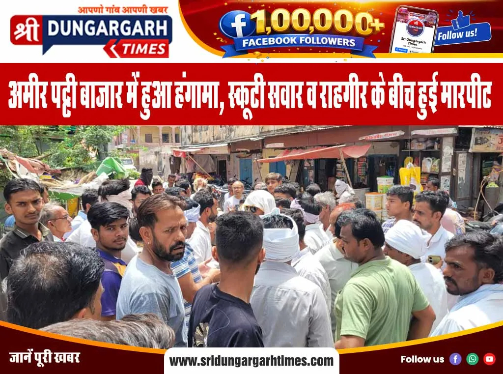अमीर पट्टी बाजार में हुआ हंगामा, स्कूटी सवार व राहगीर के बीच हुई मारपीट